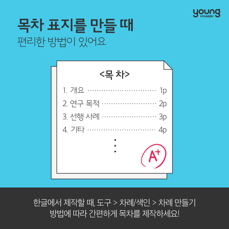 새내기를 위한 리포트 작성법 | Young Hyundai