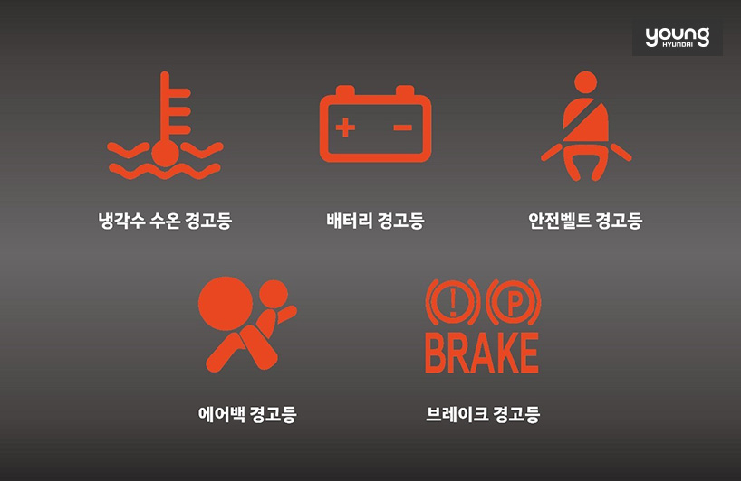 자동차의 언어 경고등! 겨울철에 점등되기 쉬운 경고등 4 | Young Hyundai